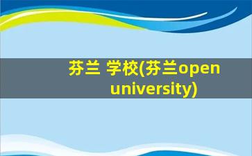 芬兰 学校(芬兰open university)